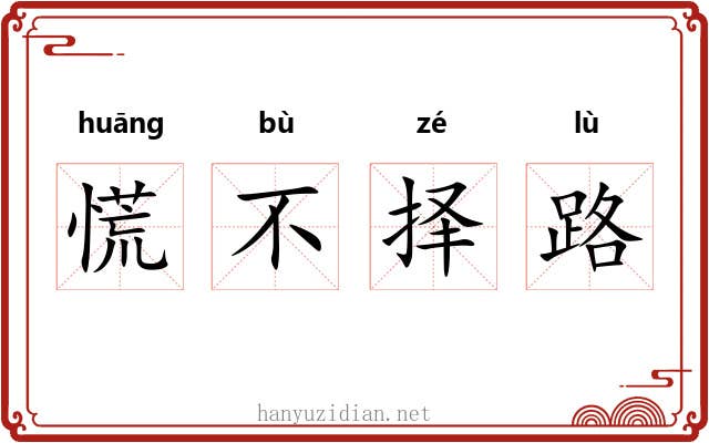 慌不择路 慌不择路