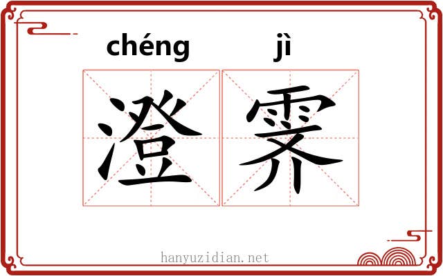 澄霁