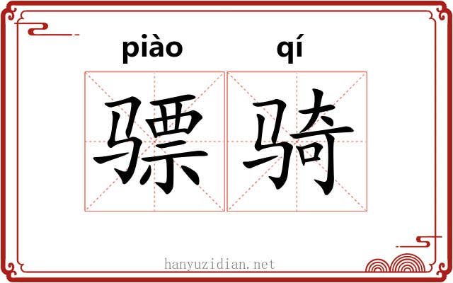 骠骑