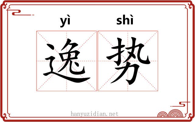 逸势