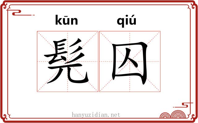 髡囚