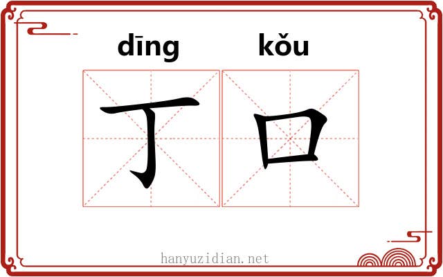 丁口 丁口