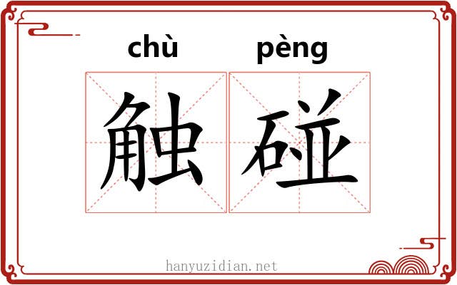 触碰
