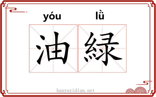油緑
