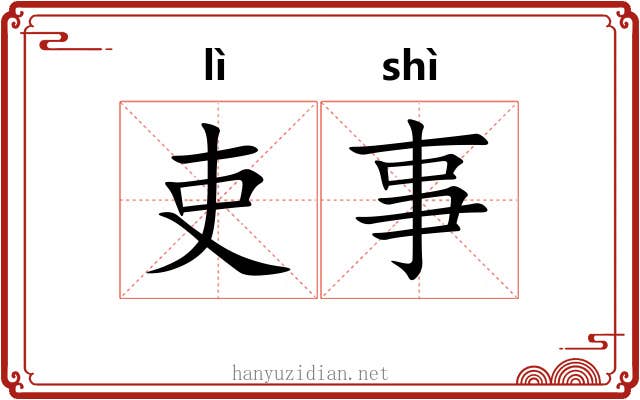 吏事