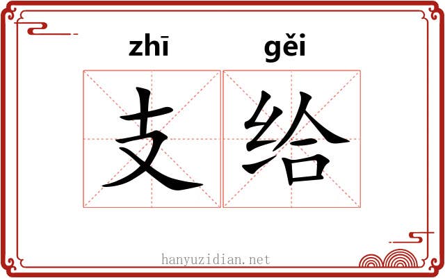 支给 支给