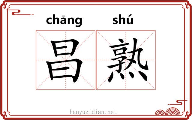 昌熟