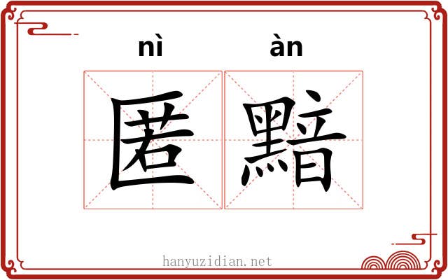 匿黯