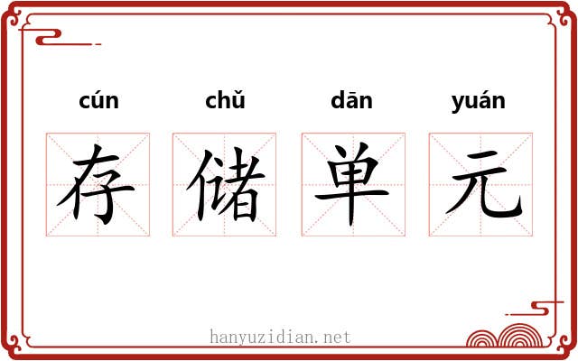 存储单元 存储单元