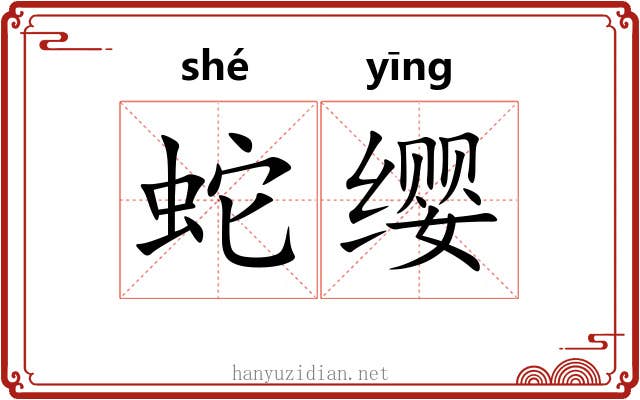 蛇缨