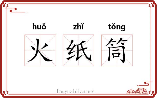 火纸筒