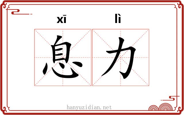 息力