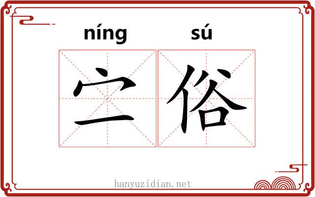㝉俗