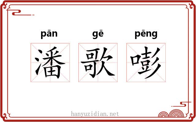 潘歌嘭