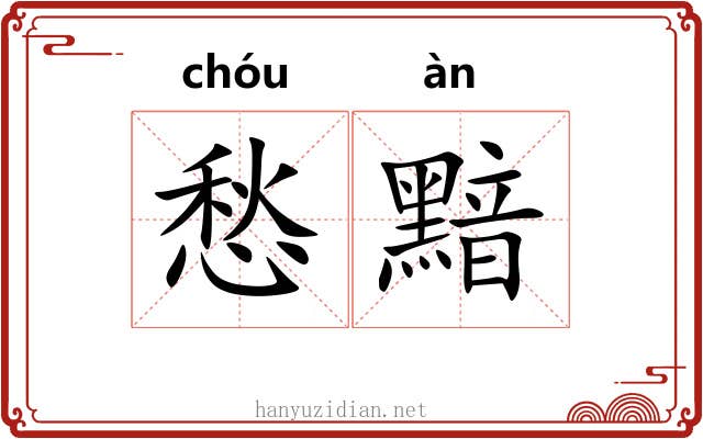 愁黯