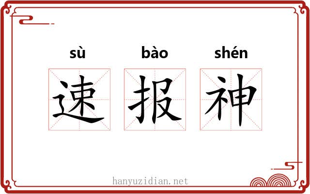 速报神 速报神