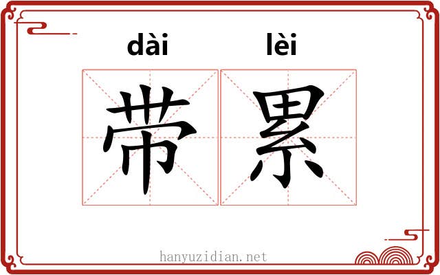 带累 带累