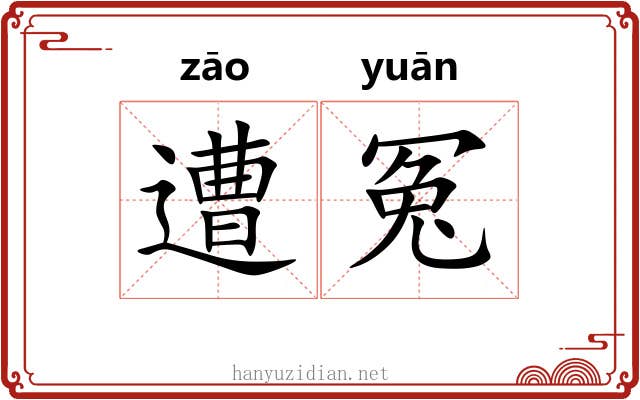 遭冤