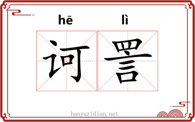 诃詈