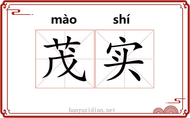 茂实