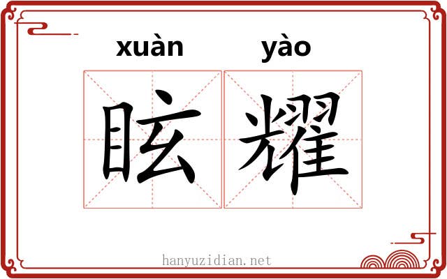 眩耀 眩耀