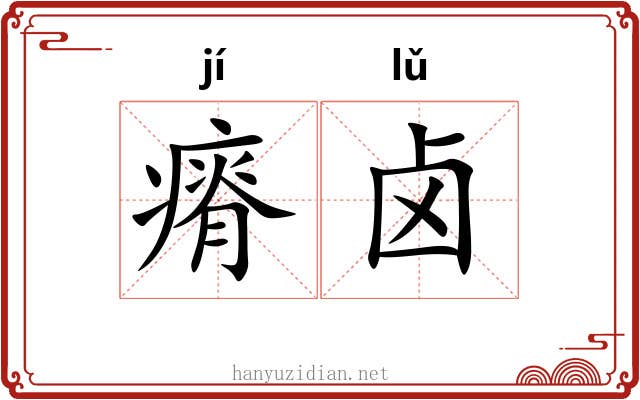 瘠卤