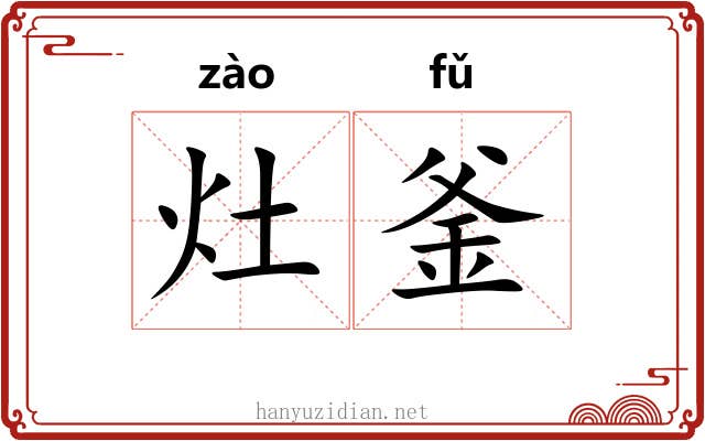 灶釜