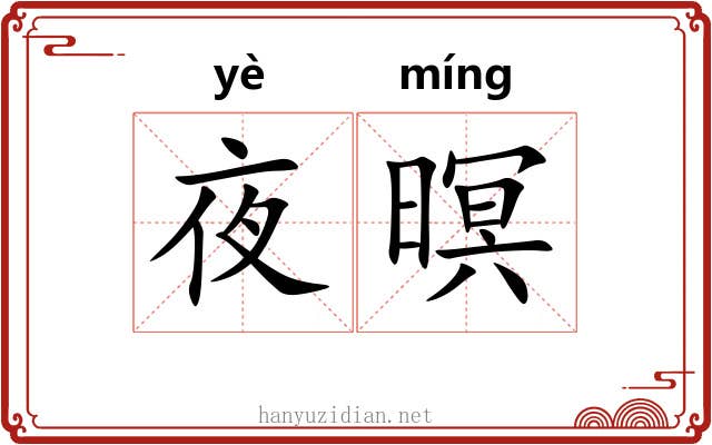 夜暝