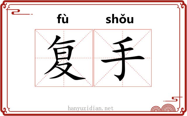 复手 复手