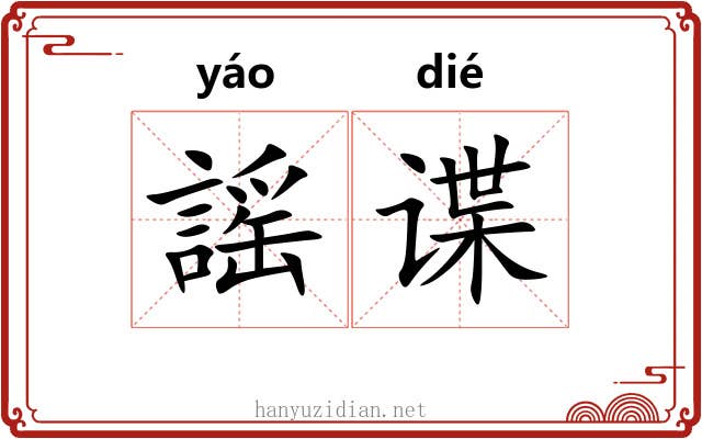 謡谍