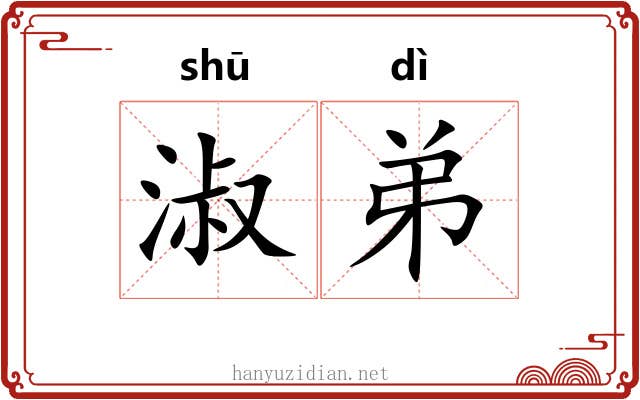 淑弟