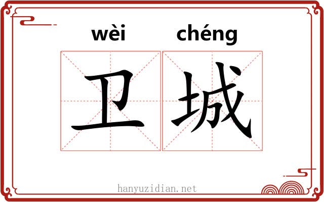 卫城