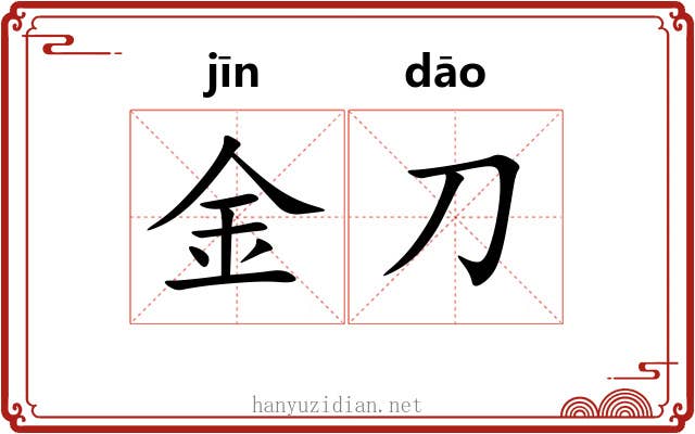金刀 金刀
