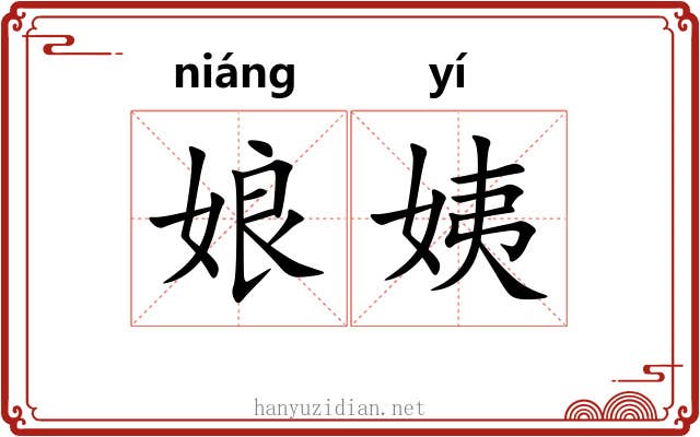 娘姨
