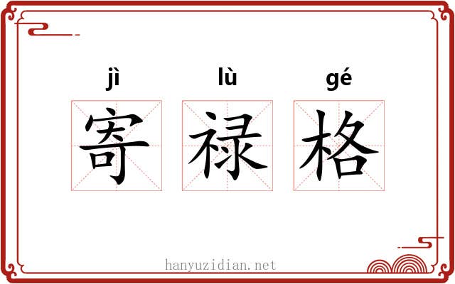 寄禄格 寄禄格