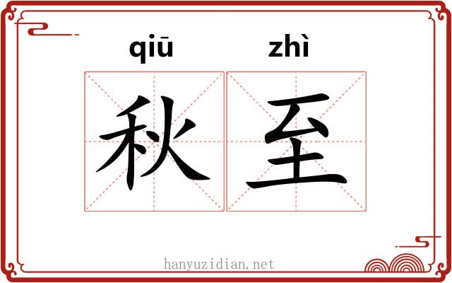 秋至