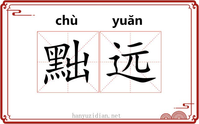 黜远