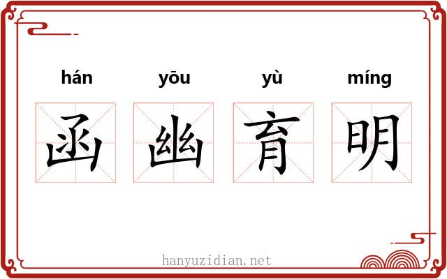函幽育明