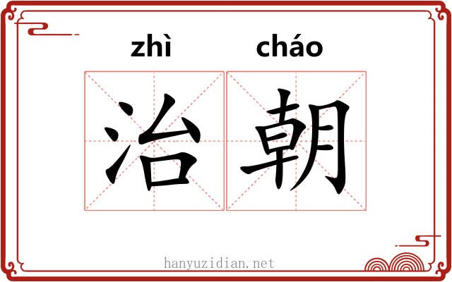 治朝