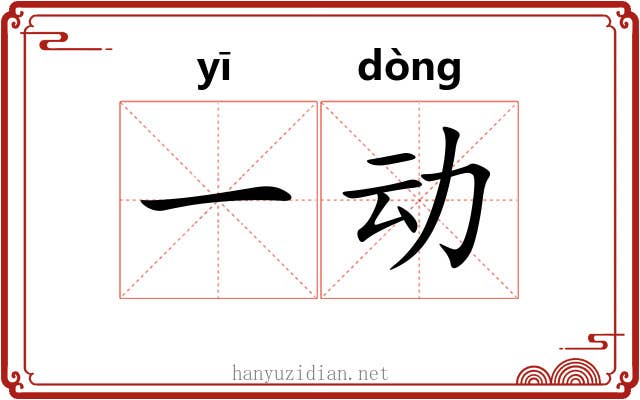 一动