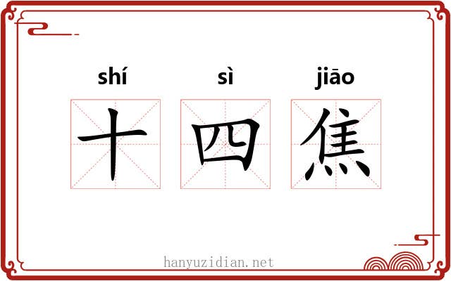 十四焦 十四焦