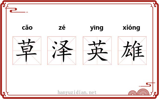 草泽英雄 草泽英雄