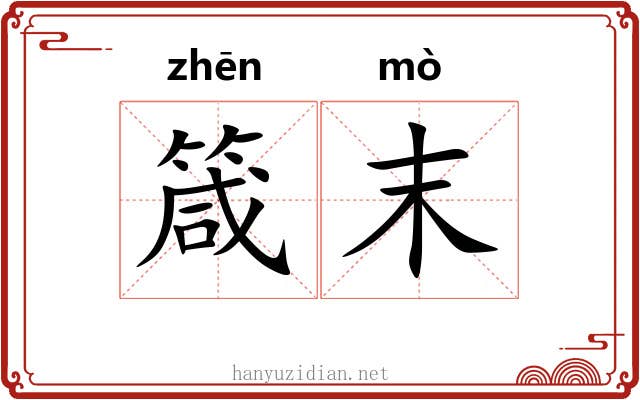 箴末