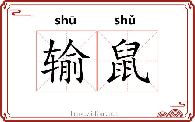 输鼠