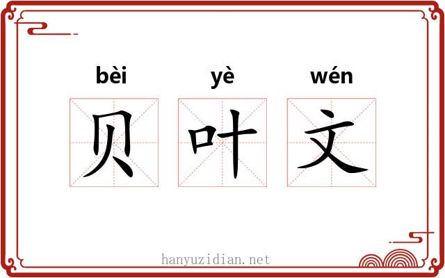 贝叶文