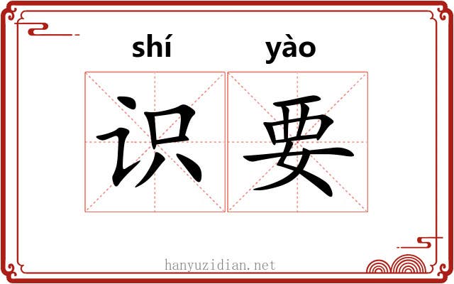 识要