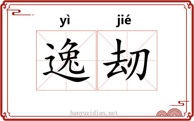 逸刼