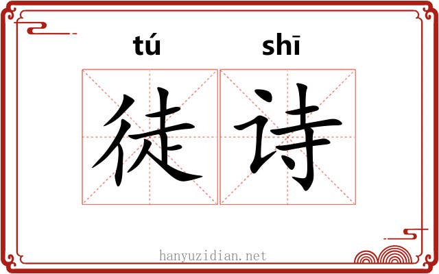 徒诗 徒诗