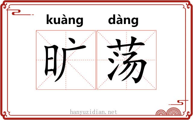 旷荡 旷荡