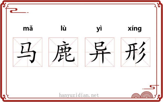 马鹿异形